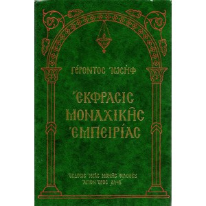 ΕΚΦΡΑΣΙΣ ΜΟΝΑΧΙΚΗΣ ΕΜΠΕΙΡΙΑΣ